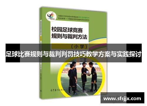 足球比赛规则与裁判判罚技巧教学方案与实践探讨