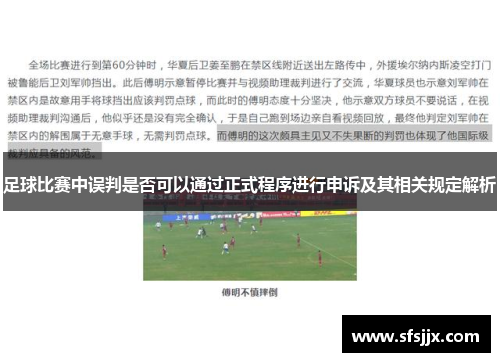 足球比赛中误判是否可以通过正式程序进行申诉及其相关规定解析