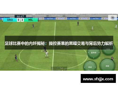 足球比赛中的内奸揭秘：操控赛果的黑暗交易与背后势力解析