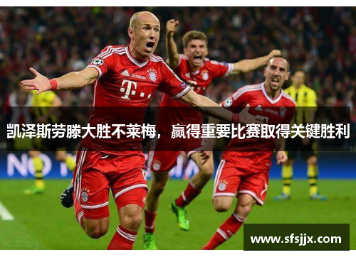 凯泽斯劳滕大胜不莱梅，赢得重要比赛取得关键胜利