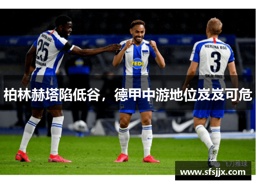 柏林赫塔陷低谷，德甲中游地位岌岌可危