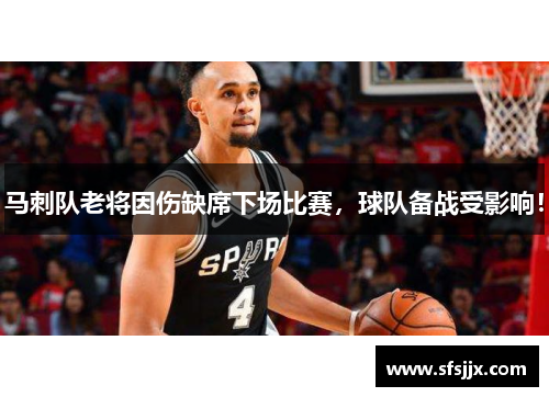 马刺队老将因伤缺席下场比赛，球队备战受影响！