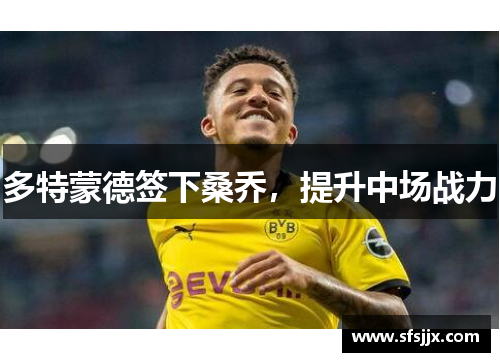 多特蒙德签下桑乔，提升中场战力