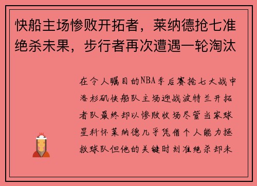 快船主场惨败开拓者，莱纳德抢七准绝杀未果，步行者再次遭遇一轮淘汰难题