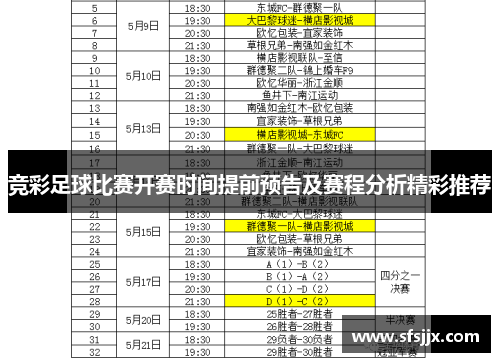 竞彩足球比赛开赛时间提前预告及赛程分析精彩推荐