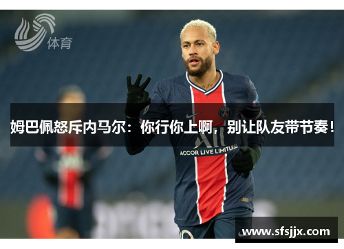 姆巴佩怒斥内马尔：你行你上啊，别让队友带节奏！