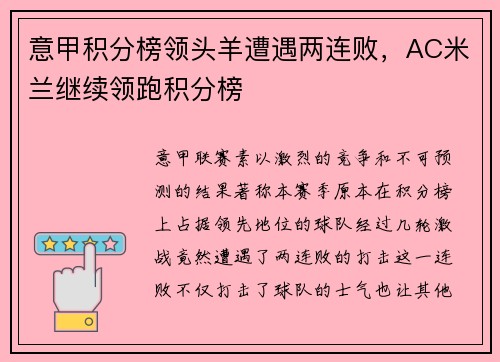 意甲积分榜领头羊遭遇两连败，AC米兰继续领跑积分榜