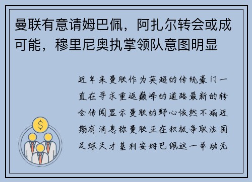 曼联有意请姆巴佩，阿扎尔转会或成可能，穆里尼奥执掌领队意图明显