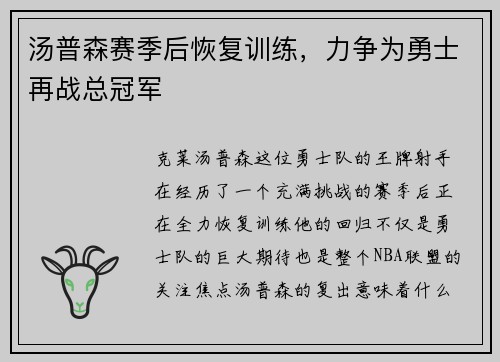 汤普森赛季后恢复训练，力争为勇士再战总冠军