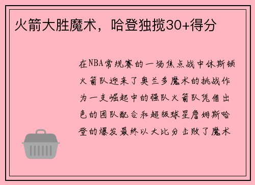 火箭大胜魔术，哈登独揽30+得分