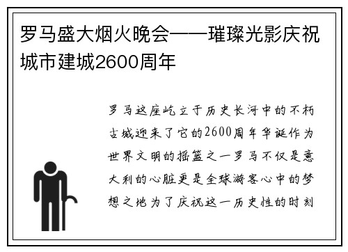罗马盛大烟火晚会——璀璨光影庆祝城市建城2600周年