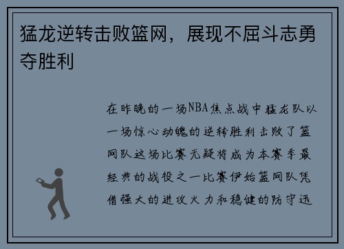 猛龙逆转击败篮网，展现不屈斗志勇夺胜利