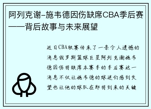 阿列克谢-施韦德因伤缺席CBA季后赛——背后故事与未来展望
