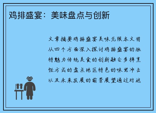 鸡排盛宴：美味盘点与创新
