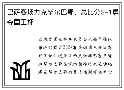 巴萨客场力克毕尔巴鄂，总比分2-1勇夺国王杯