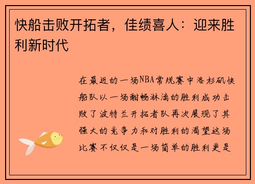快船击败开拓者，佳绩喜人：迎来胜利新时代