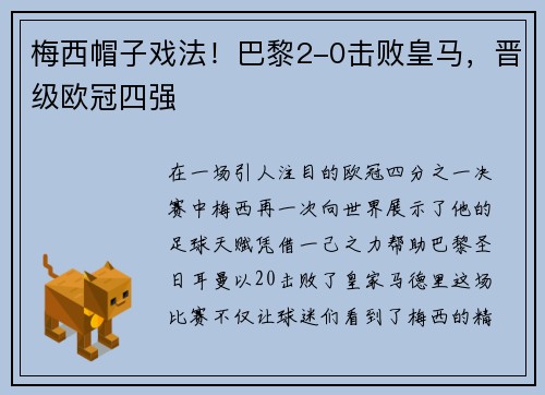 梅西帽子戏法！巴黎2-0击败皇马，晋级欧冠四强