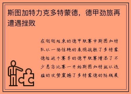 斯图加特力克多特蒙德，德甲劲旅再遭遇挫败