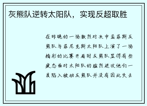 灰熊队逆转太阳队，实现反超取胜