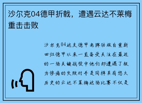 沙尔克04德甲折戟，遭遇云达不莱梅重击击败