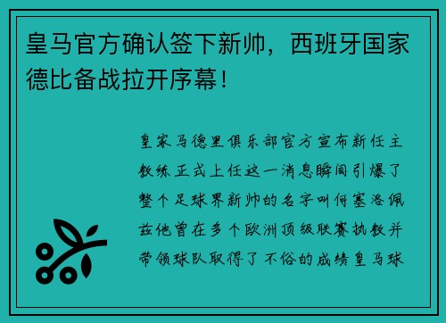 皇马官方确认签下新帅，西班牙国家德比备战拉开序幕！