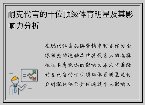 耐克代言的十位顶级体育明星及其影响力分析