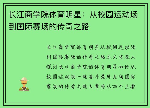 长江商学院体育明星：从校园运动场到国际赛场的传奇之路