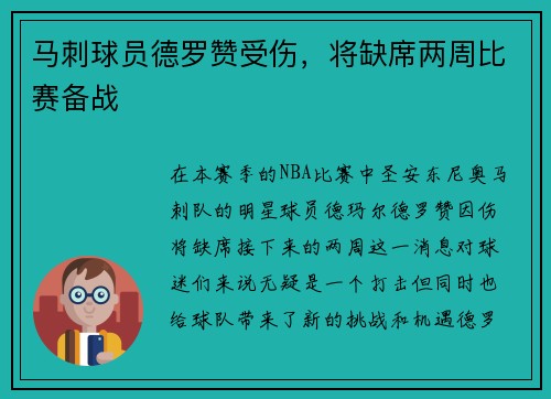 马刺球员德罗赞受伤，将缺席两周比赛备战
