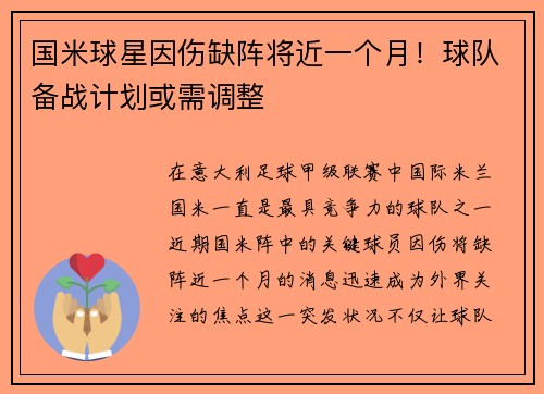 国米球星因伤缺阵将近一个月！球队备战计划或需调整