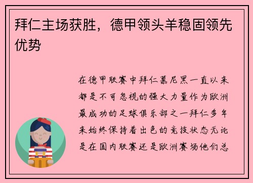 拜仁主场获胜，德甲领头羊稳固领先优势