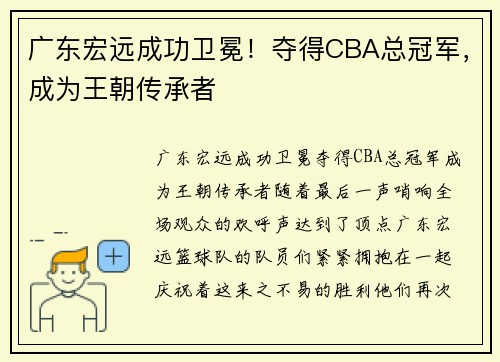 广东宏远成功卫冕！夺得CBA总冠军，成为王朝传承者