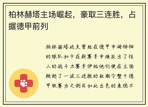 柏林赫塔主场崛起，豪取三连胜，占据德甲前列