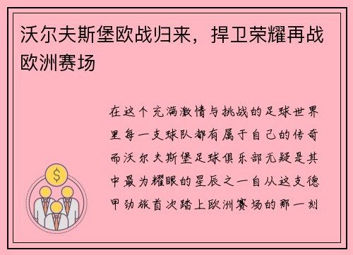 沃尔夫斯堡欧战归来，捍卫荣耀再战欧洲赛场