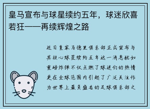 皇马宣布与球星续约五年，球迷欣喜若狂——再续辉煌之路