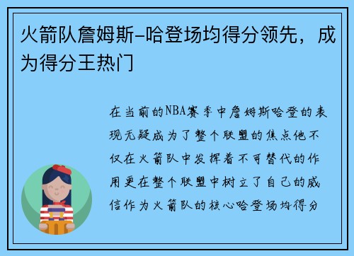 火箭队詹姆斯-哈登场均得分领先，成为得分王热门