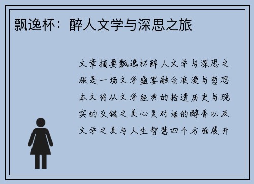 飘逸杯：醉人文学与深思之旅