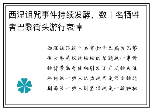 西涅诅咒事件持续发酵，数十名牺牲者巴黎街头游行哀悼