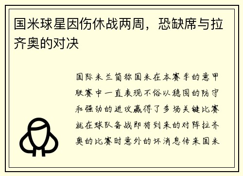 国米球星因伤休战两周，恐缺席与拉齐奥的对决