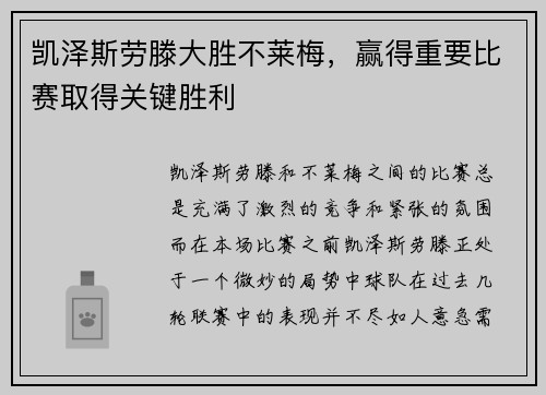 凯泽斯劳滕大胜不莱梅，赢得重要比赛取得关键胜利