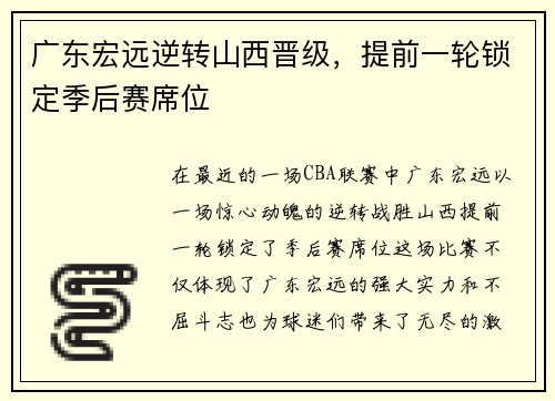 广东宏远逆转山西晋级，提前一轮锁定季后赛席位