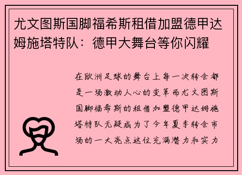 尤文图斯国脚福希斯租借加盟德甲达姆施塔特队：德甲大舞台等你闪耀