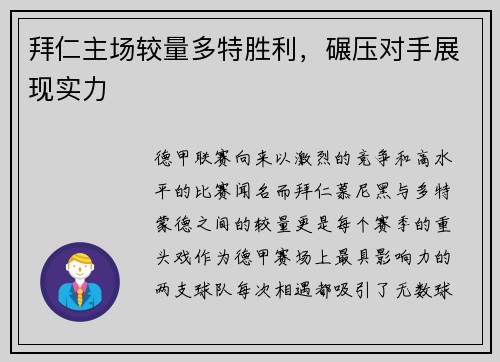 拜仁主场较量多特胜利，碾压对手展现实力