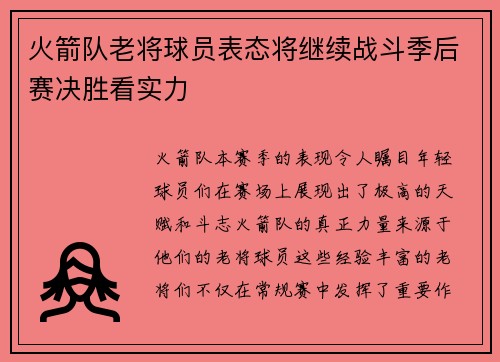 火箭队老将球员表态将继续战斗季后赛决胜看实力