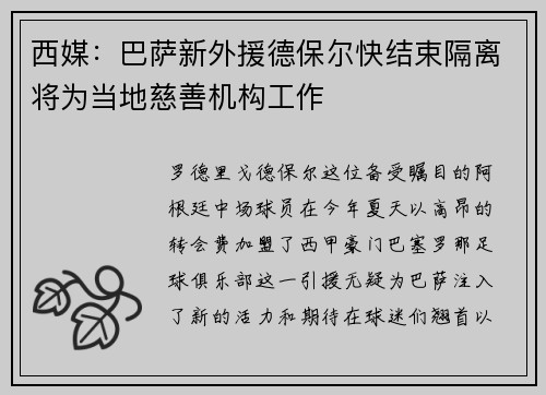 西媒：巴萨新外援德保尔快结束隔离将为当地慈善机构工作