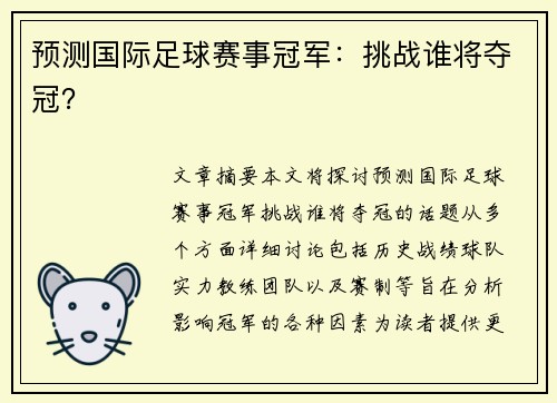 预测国际足球赛事冠军：挑战谁将夺冠？
