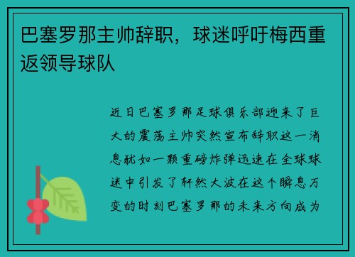 巴塞罗那主帅辞职，球迷呼吁梅西重返领导球队