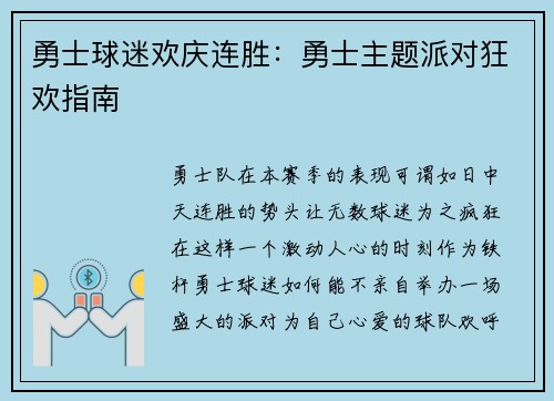 勇士球迷欢庆连胜：勇士主题派对狂欢指南