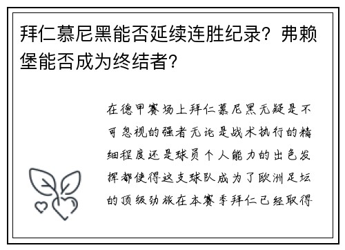 拜仁慕尼黑能否延续连胜纪录？弗赖堡能否成为终结者？