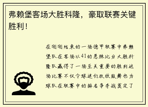 弗赖堡客场大胜科隆，豪取联赛关键胜利！