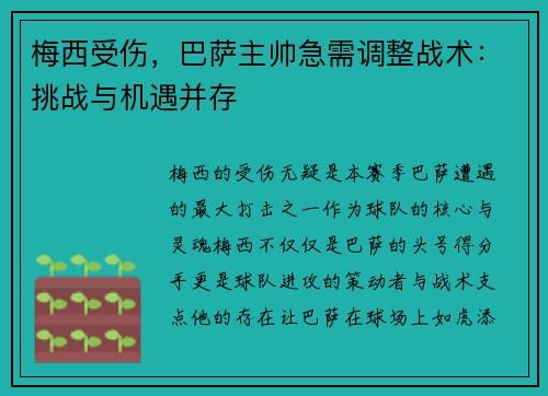 梅西受伤，巴萨主帅急需调整战术：挑战与机遇并存